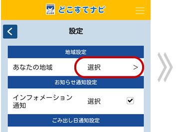 地域設定「あなたの地域」の「選択」をタップ