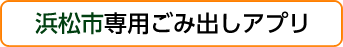 浜松市専用ごみ出しアプリ